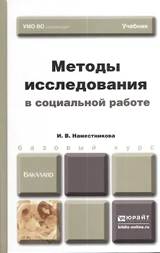 Методы исследования в социальной работе. учебник для бакалавров