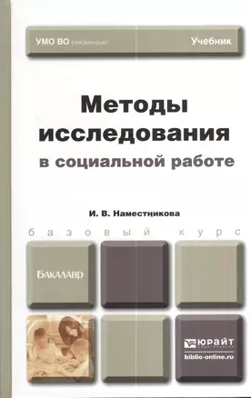 Методы исследования в социальной работе. учебник для бакалавров — 2380527 — 1