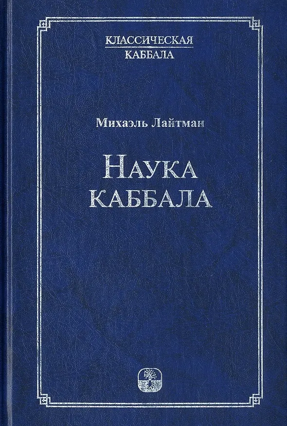 Книга Наука Каббала () — 3
