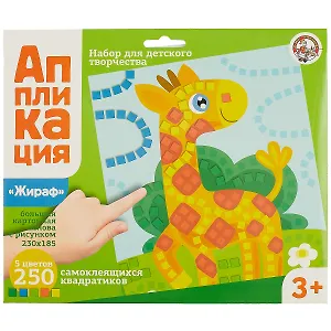 Аппликация Жираф (5 цв. 250 эл.)