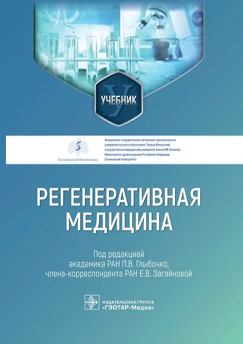 Книга Регенеративная медицина () — 1