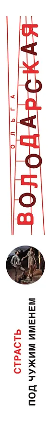 Книга Страсть под чужим именем (Ольга Володарская) — 3