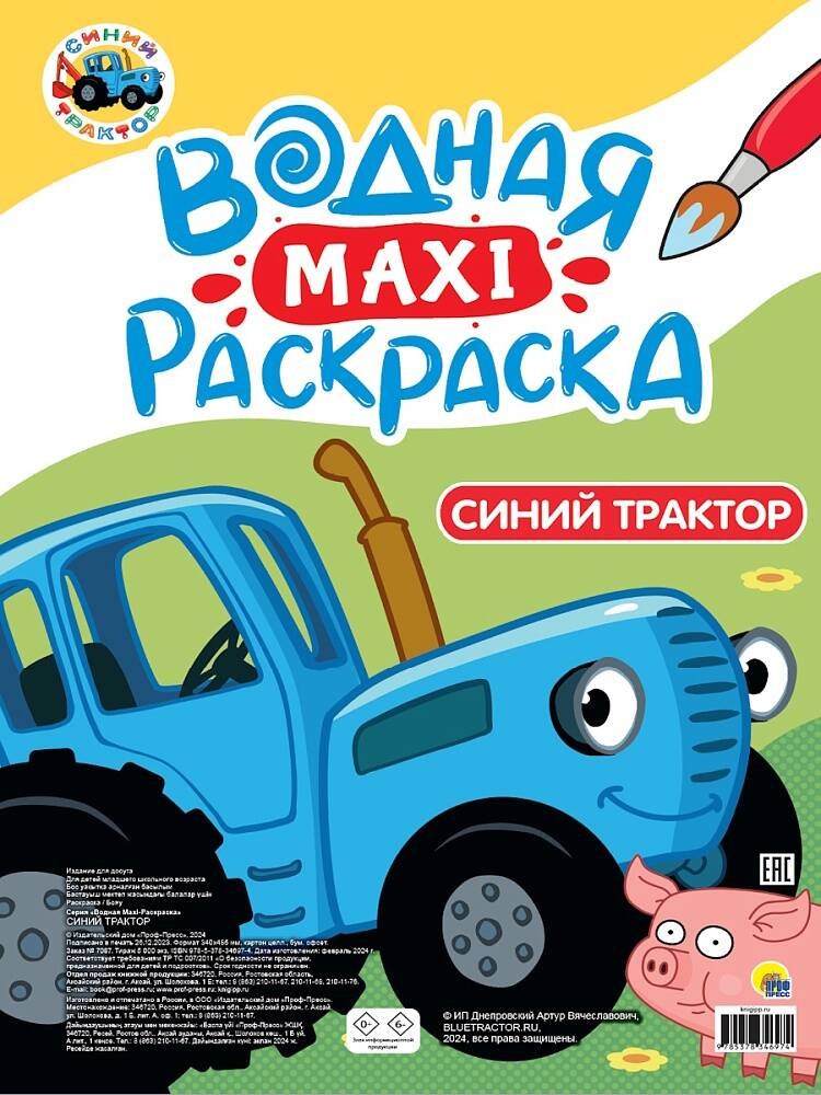 

Водная макси-раскраска. Синий трактор