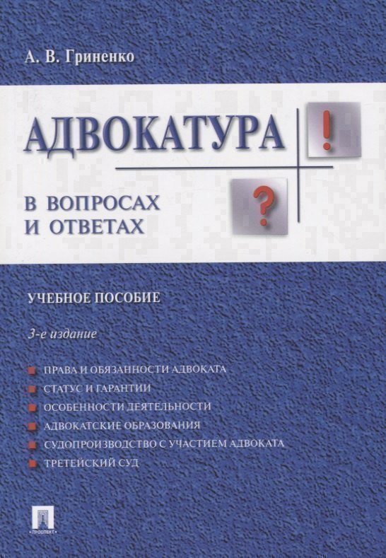 

Адвокатура в вопросах и ответах учебное пособие. 3-е издание, переработанное и дополненное