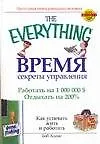 Время : Секреты управления