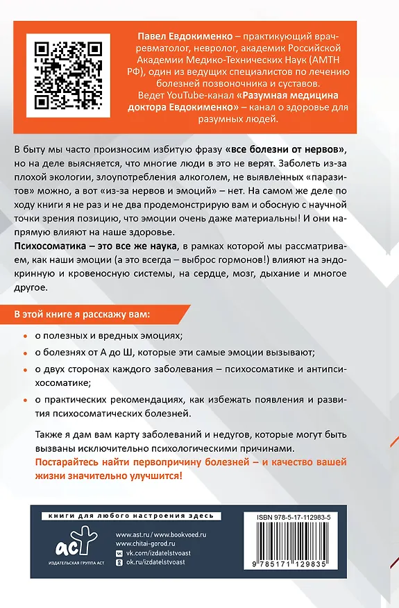 Книга Психосоматика: самые опасные эмоции (Павел Евдокименко) — 2
