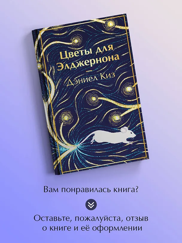 Книга Цветы для Элджернона (Дэниел Киз) — 10