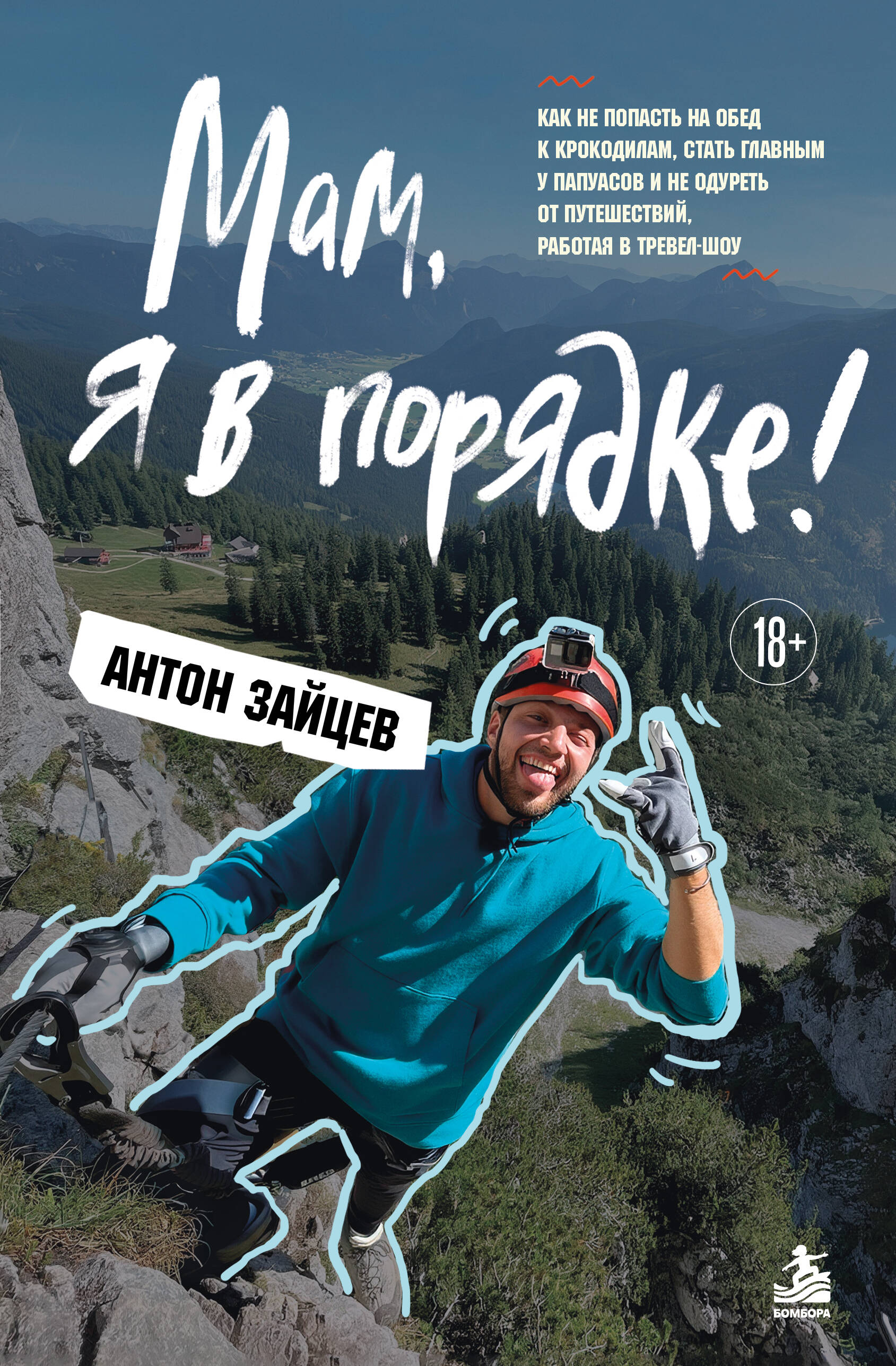 Обложка книги «Мам, я в порядке! Как не попасть на обед к крокодилам, стать главным у папуасов и не одуреть от путешествий, работая в тревел-шоу»
