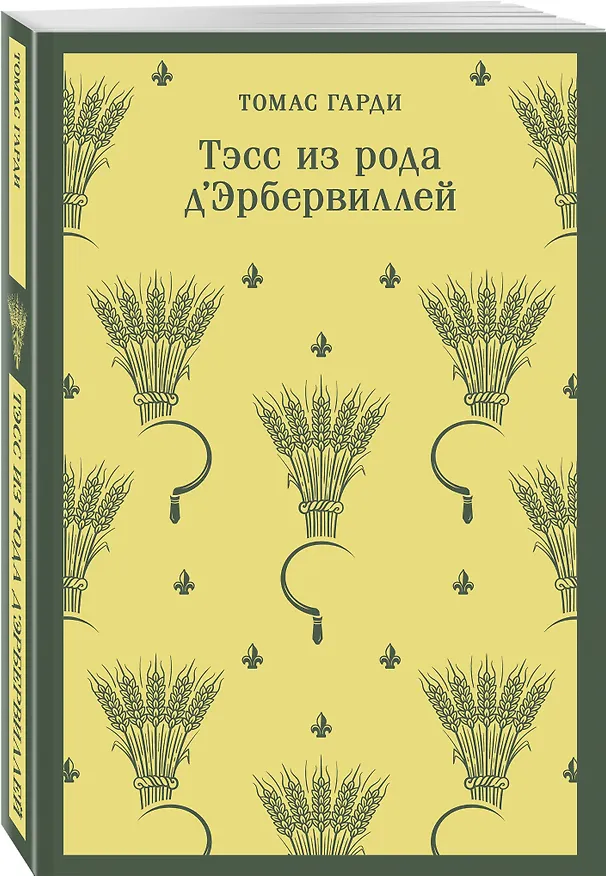Книга Тэсс из рода д'Эрбервиллей (Томас Гарди) — 5
