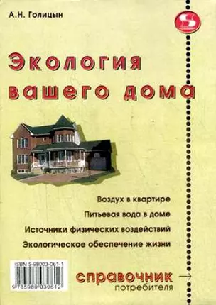 Экология вашего дома (мягк) (Справочник потребителя). Голицын А. (Трэнтэкс) — 2207971 — 1