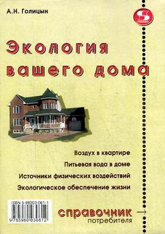 Книга Экология вашего дома (мягк) (Справочник потребителя). Голицын А. (Трэнтэкс) (Артур Голицын) — 1