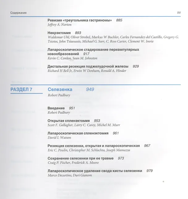 Книга Атлас хирургии верхних отделов желудочно-кишечного тракта, печени, поджелудочной железы и желчных путей () — 8