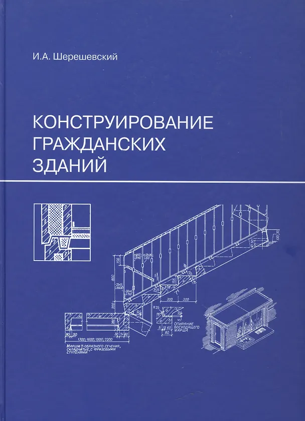 Книга Конструирование гражданских зданий (Иосиф Шерешевский) — 4
