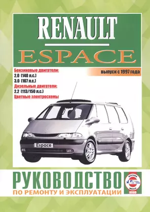 Renault Espace. Выпуск с 1997 года. Бензиновые двигатели. Дизельные двигатели. Цветные электросхемы. Руководство по ремонту и эксплуатации — 2681928 — 1