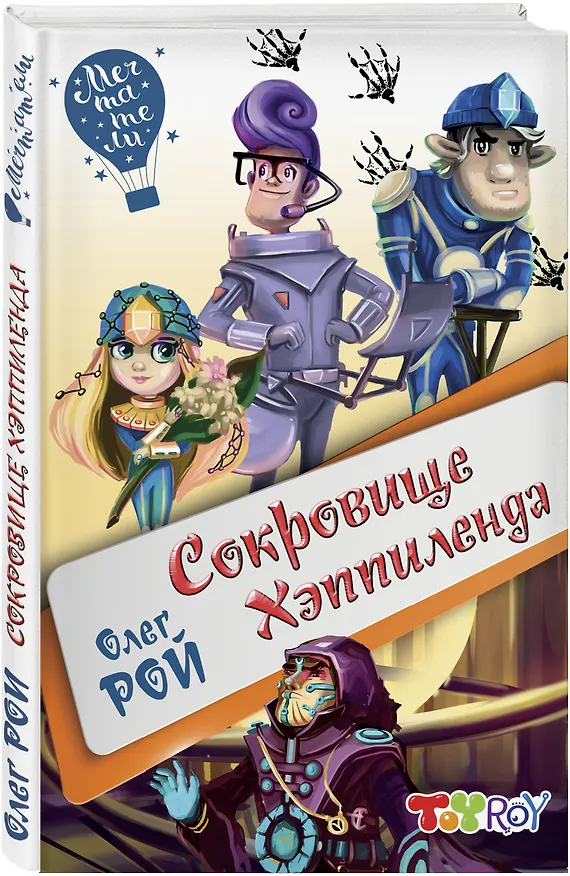 Книга Сокровище Хэппиленда (Олег Рой) — 4