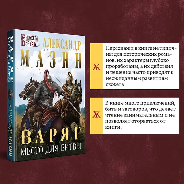 Книга Варяг. Место для битвы (Александр Мазин) — 7