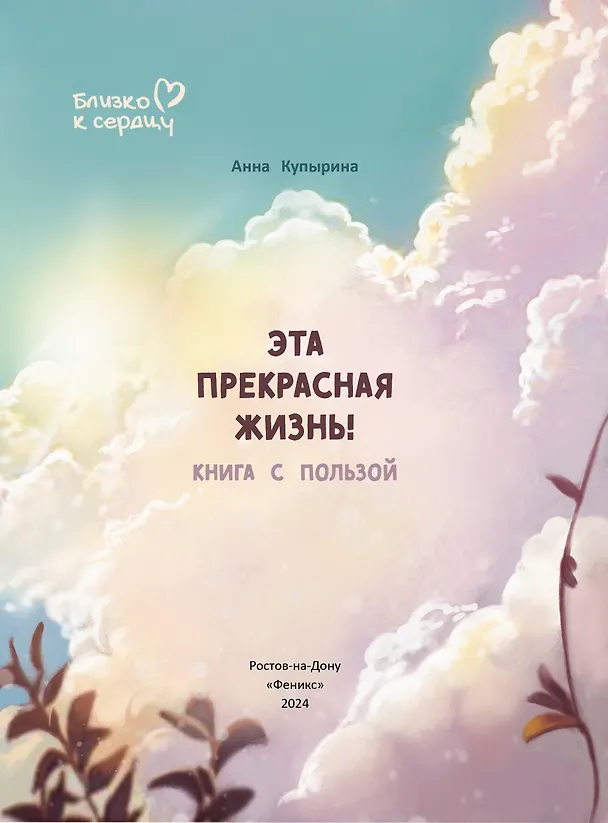 Книга Эта прекрасная жизнь!: книга с пользой (Анна Купырина) — 10