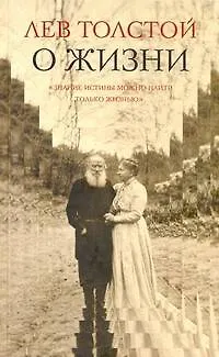 Книга Афоризмы и избранные мысли Л.Н. Толстого, собранные Л.П. Никифоровым. Исповедь (Лев Толстой)