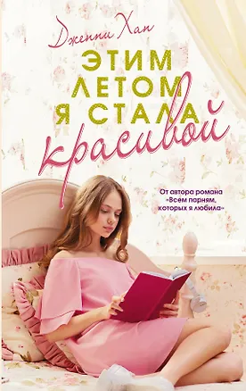 Книга Этим летом я стала красивой: роман (Дженни Хан)
