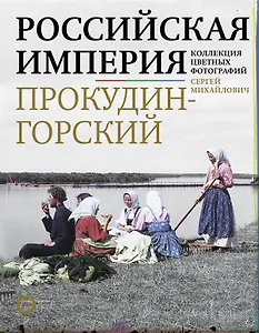 Российская империя. Коллекция цветных фотографий