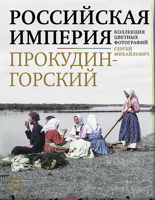 Книга Российская империя. Коллекция цветных фотографий (Сергей Прокудин-Горский) — 1