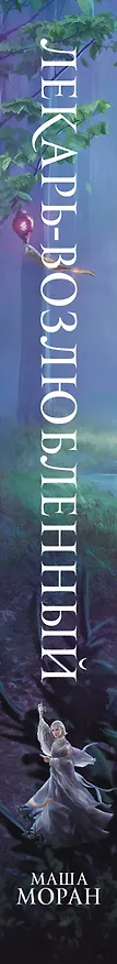 Книга Лекарь-возлюбленный (Маша Моран) — 3