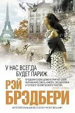 У нас всегда будет Париж 2240192