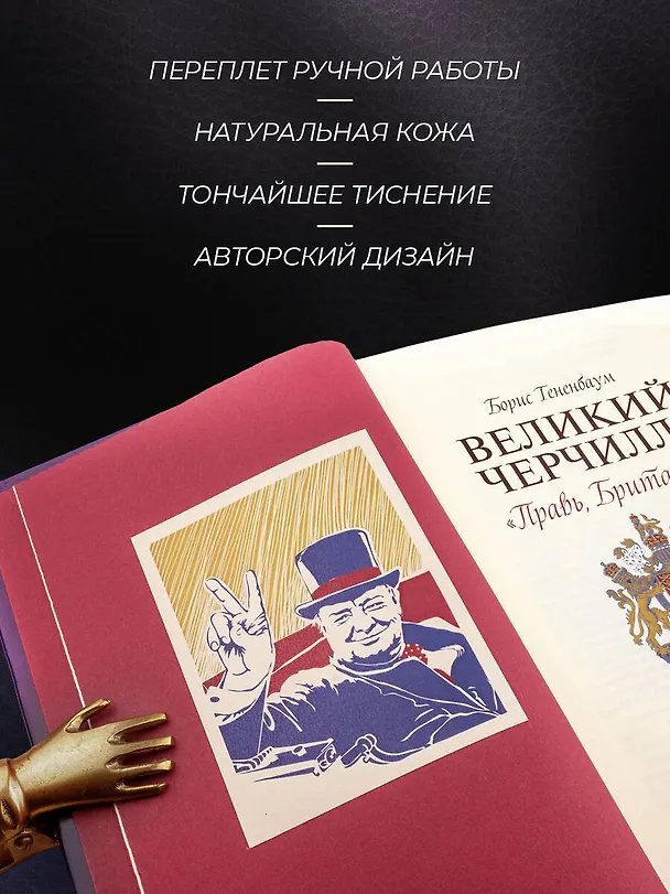 Книга Великий Черчилль. Правь, Британия. Коллекционное издание отпечатано лимитированным тиражом на бумаге премиум-класса и переплетено вручную по старинной технологии. (Борис Тененбаум) — 7