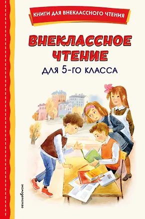 Книга Внеклассное чтение для 5-го класса (с ил.) (Андрей Платонов, Александр Куприн, Александр Грин, Павел Бажов, Аркадий Гайдар, Алексей Толстой, Антон Чехов, Константин Паустовский)