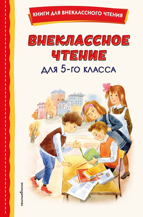 Книга Внеклассное чтение для 5-го класса (с ил.) (Андрей Платонов, Александр Куприн, Александр Грин, Павел Бажов, Аркадий Гайдар, Алексей Толстой, Антон Чехов, Константин Паустовский) — 1
