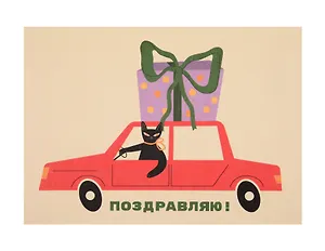 Открытка "Лайфстайл. С ДР. Подарок на машине"