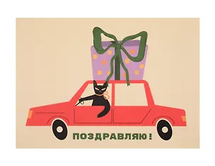 Открытка "Лайфстайл. С ДР. Подарок на машине" 3129566