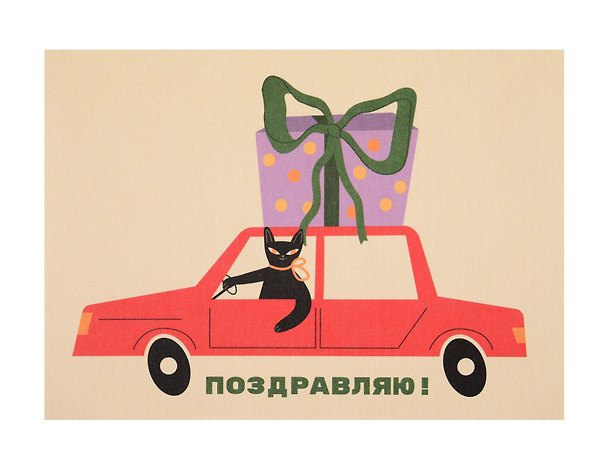 Открытка "Лайфстайл. С ДР. Подарок на машине" 3129566 — 1