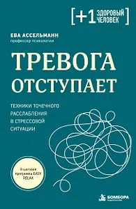 Тревога отступает. Техники точечного расслабления в стрессовой ситуации