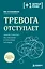 Тревога отступает. Техники точечного расслабления в стрессовой ситуации — 3177455 — 1
