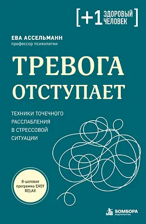 Книга Тревога отступает. Техники точечного расслабления в стрессовой ситуации (Ева Ассельманн)
