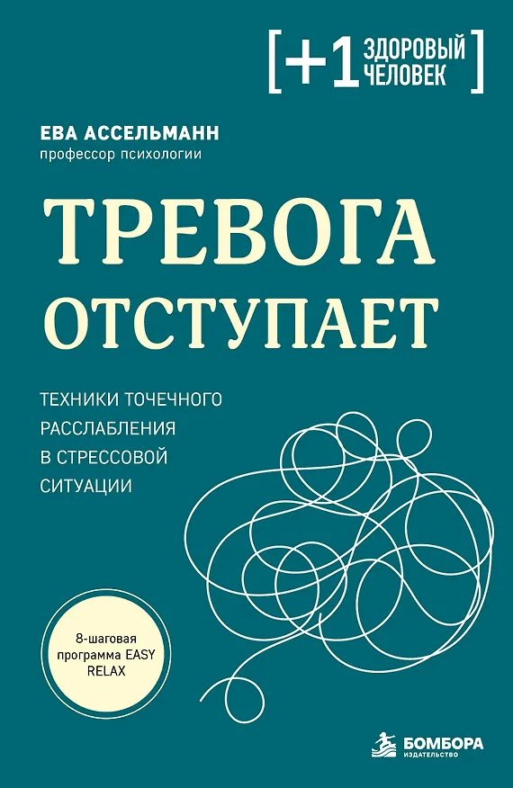 Книга Тревога отступает. Техники точечного расслабления в стрессовой ситуации (Ева Ассельманн) — 1