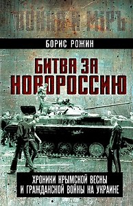 Битва за Новороссию. Хроники Крымской весны и гражданской войны на Украине