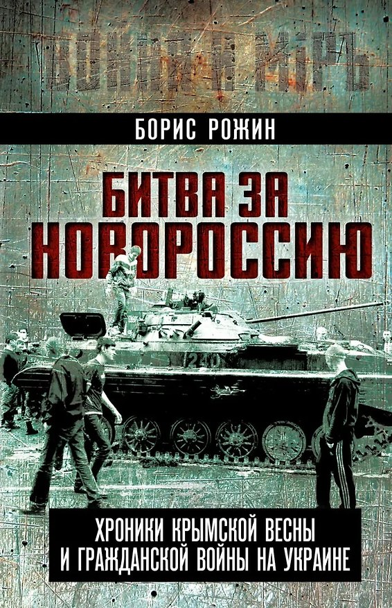 Книга Битва за Новороссию. Хроники Крымской весны и гражданской войны на Украине (Борис Рожин) — 1