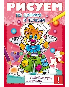 Рисуем по цифрам и точкам