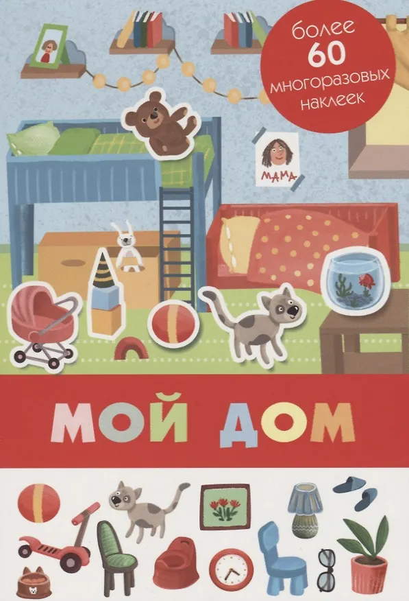 Книга Мой дом. Более 80 многоразовых наклеек () — 1