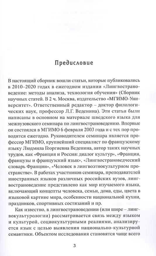 Книга Шведский язык в аспекте лингвострановедения. Сборник статей (Татьяна Чеснокова) — 3