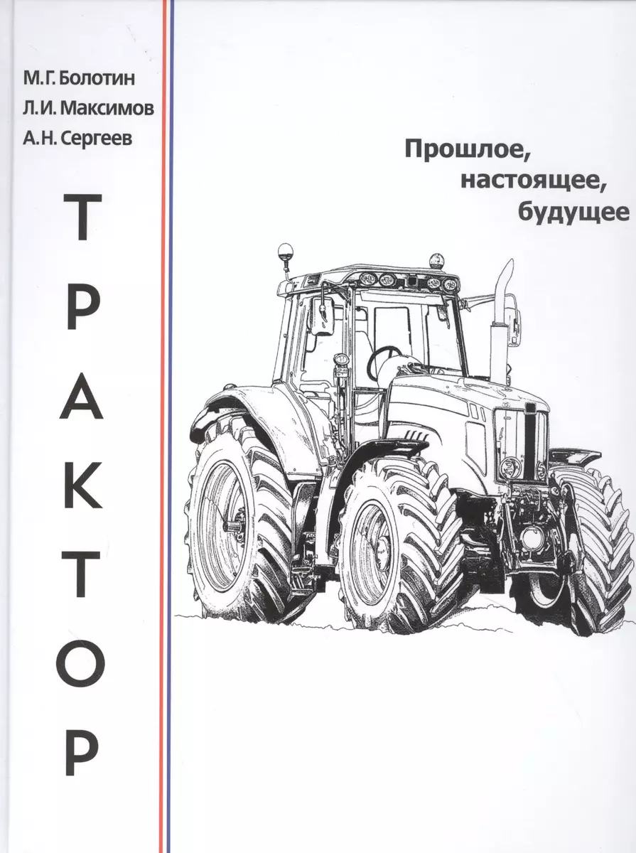 Трактор: прошлое, настоящее, будущее (Михаил Болотин) - купить книгу с  доставкой в интернет-магазине «Читай-город». ISBN: 978-5-98862-595-7