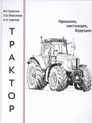 Трактор: прошлое, настоящее, будущее — 2833374 — 1