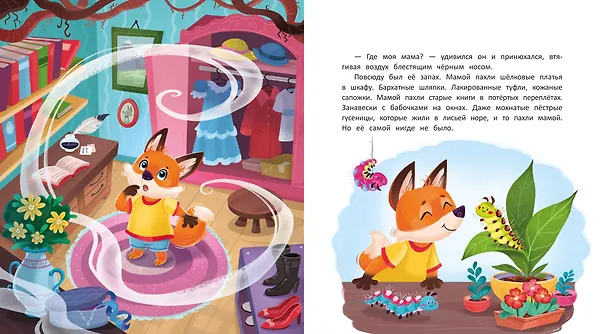 Книга Как лисенок маму искал (Надежда Форостян) — 2