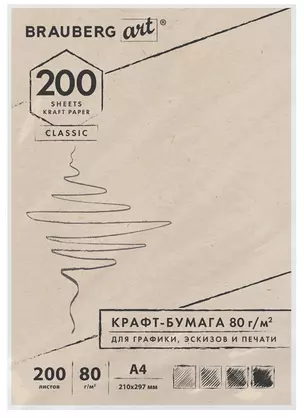 Крафт-бумага для графики, эскизов, печати, А4(210х297мм), 80г/м2, 200л, BRAUBERG ART CLASSIC,112485 — 2970678 — 1