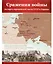 Великая Победа. Сражения войны. 12 демонстр. картинок с текстом (210х250мм) — 2580359 — 3