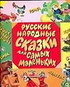 Русские народные сказки для самых маленьких: Картонка