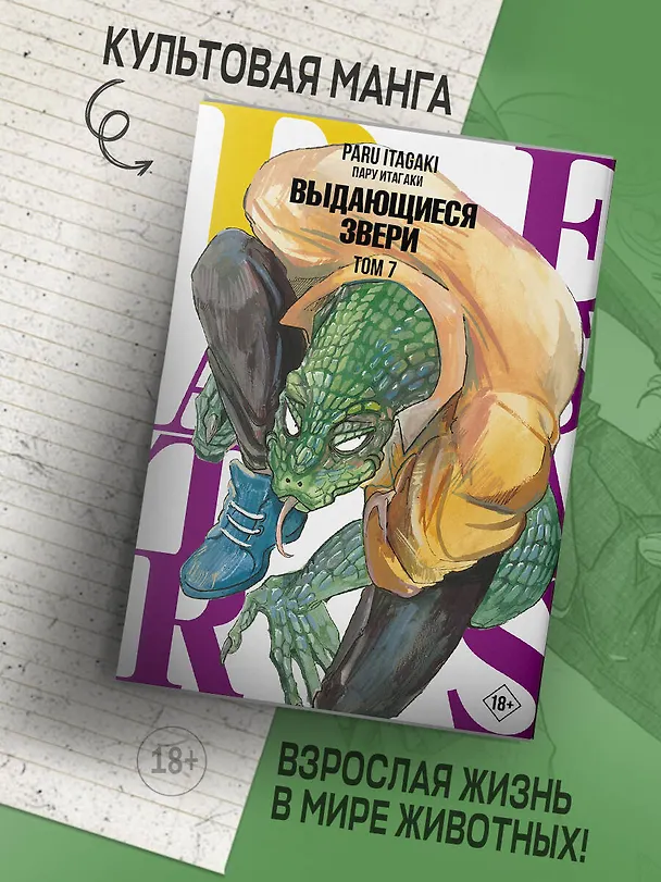 Выдающиеся звери. Том 7 (Beastars). Манга 2931457 — 5