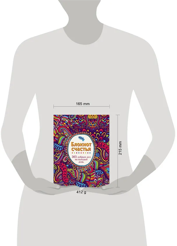 Блокнот счастья. 365 добрых дел на каждый день 2470435 — 2